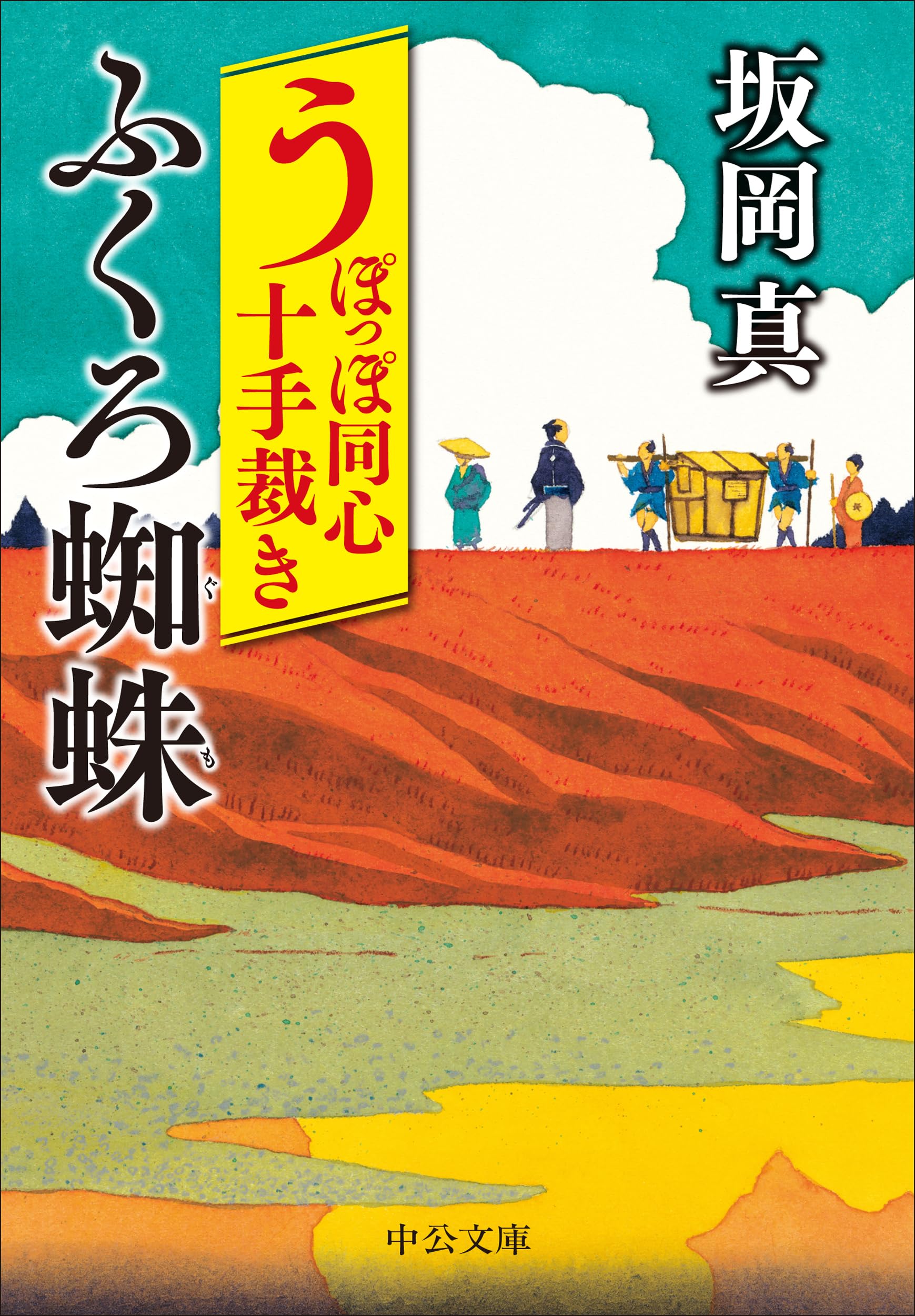 Amazon.co.jp: うぽっぽ同心十手裁き-ふくろ蜘蛛 (中公文庫 さ 86-15